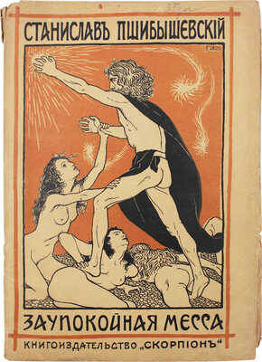 Пшибышевский С. Заупокойная месса. В час суда. Город смерти. Стихотворения в прозе / обл. работы Фидуса. М., 1906.